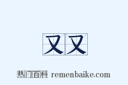 又又是什么意思的图片